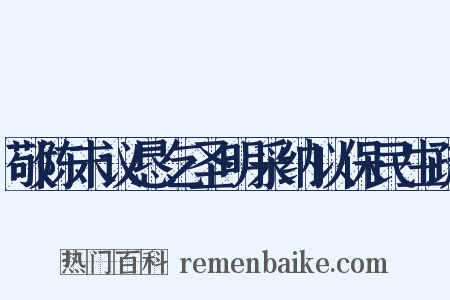 敬陈末议恳乞圣明采纳以保民生疏是什么意思的图片